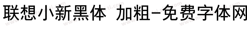 联想小新黑体 加粗字体转换